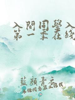 入间同学入魔了第一季在线看