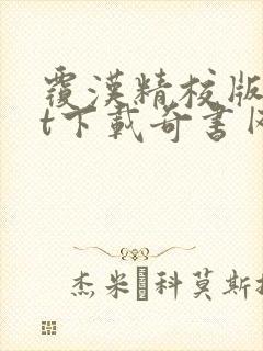 覆汉精校版txt下载奇书网