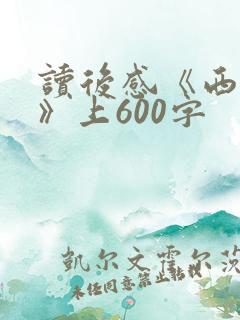 读后感《西游记》上600字