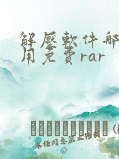 解压软件哪个好用免费rar