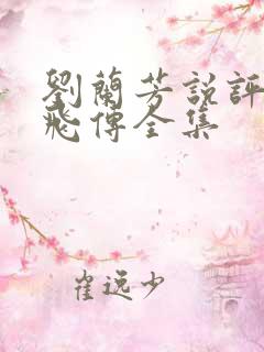 刘兰芳说评书岳飞传全集
