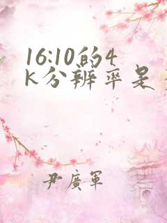 16:10的4k分辨率是多少 16:10的4k分辨率是多少