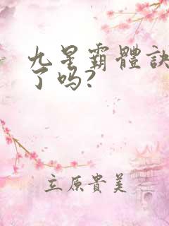 九星霸体诀写完了吗?