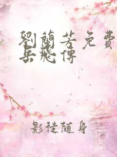 刘兰芳免费评书岳飞传