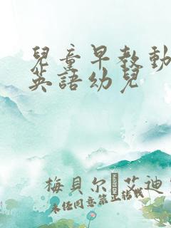 儿童早教动画片英语幼儿