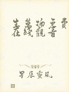 生万物免费全集在线观看