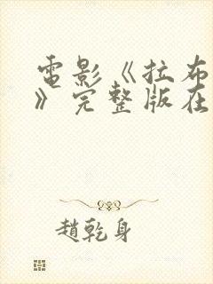 电影《拉布雷亚》完整版在线观看