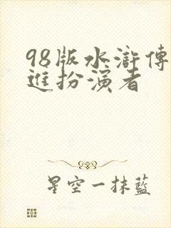 98版水浒传史进扮演者
