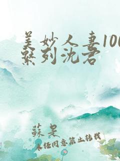美妙人妻100系列沈君