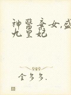 神医弃女,盛宠九皇妃