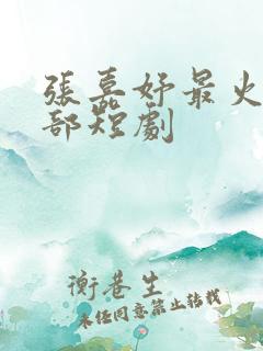 张嘉妤最火的5部短剧