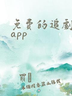 免费的追剧软件app