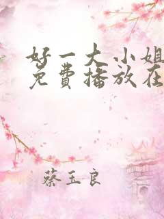 好一大小姐全集免费播放在线观看