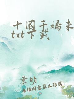 十国千娇未删节txt下载
