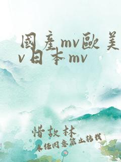 国产mv欧美mv日本mv