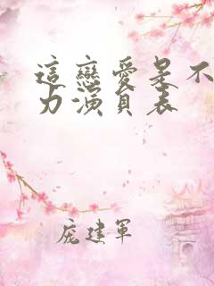 这恋爱是不可抗力演员表