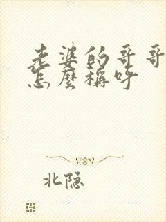 老婆的哥哥应该怎么称呼