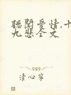 听闻爱情,十有九悲全文