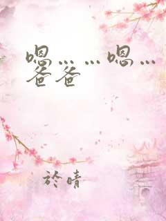 嗯……嗯……啊爸爸