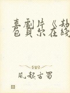 喜剧片《劫匪》包贝尔在线观看