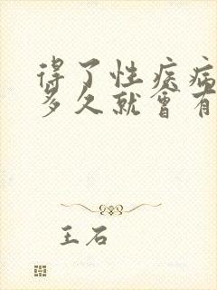 得了性疾病一般多久就会有症状了