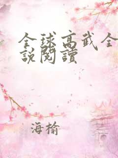 全球高武全本小说阅读 全球高武全本小说阅读