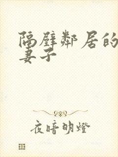 隔壁邻居的漂亮妻子