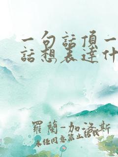 一句话顶一万句话想表达什么