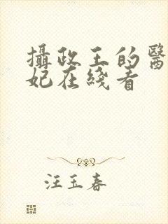 摄政王的医品狂妃在线看
