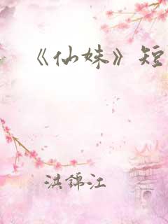 《仙姝》短剧