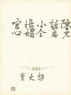 官场小说陈斌赵心媚全篇免费阅读