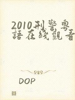 2010刑警粤语在线观看