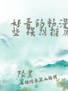 好看的动漫有哪些 强烈推荐国漫