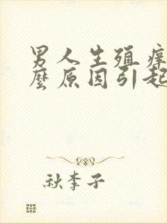 男人生殖痒是什么原因引起的呢