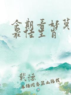 今期看好莫放过最佳生肖
