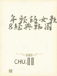 年轻的女教师k8经典韩国