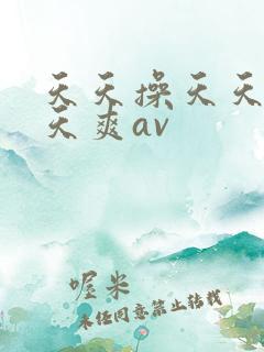 天天操天天干天天爽av