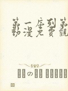 第一序列第一季动漫免费观看全集高清