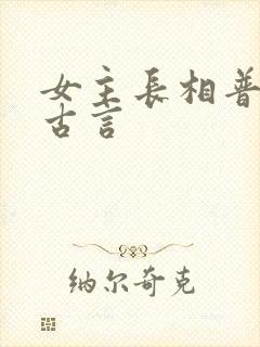 女主长相普通的古言
