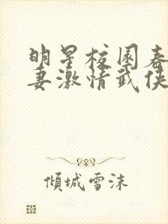 明星校园春色人妻激情武侠古典亚洲天堂