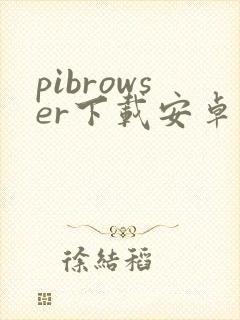 pibrowser下载安卓