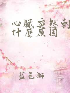 心脏突然刺痛是什么原因