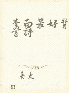 李白最好背的十首诗
