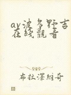 av波多野吉衣在线观看