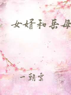 女婿和岳母陈超