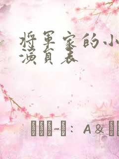 将军家的小娘子演员表