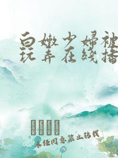白嫩少妇被黑人玩弄在线播放免费观看