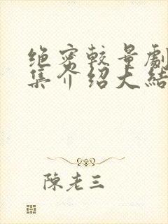 绝密较量剧情分集介绍大结局
