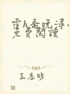 霍h乔晚浔小说免费阅读