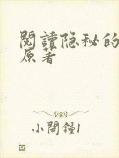 阅读隐秘的角落原著